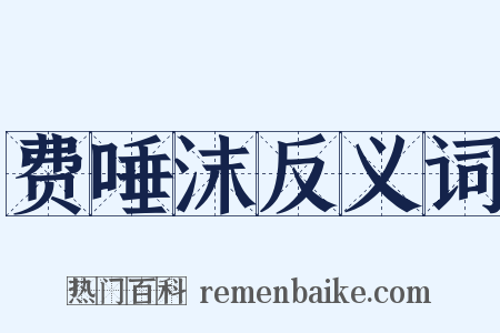 费唾沫反义词是什么意思的图片